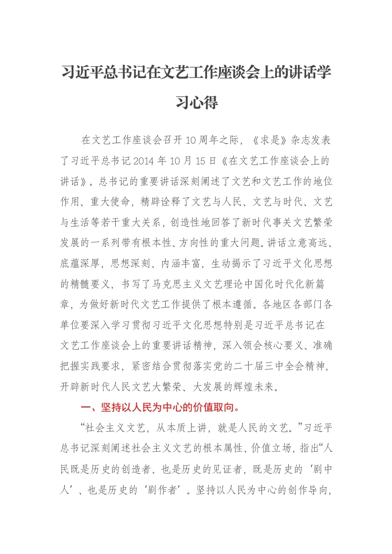 习近平总书记在文艺工作座谈会上的讲话学习心得-笔杆云