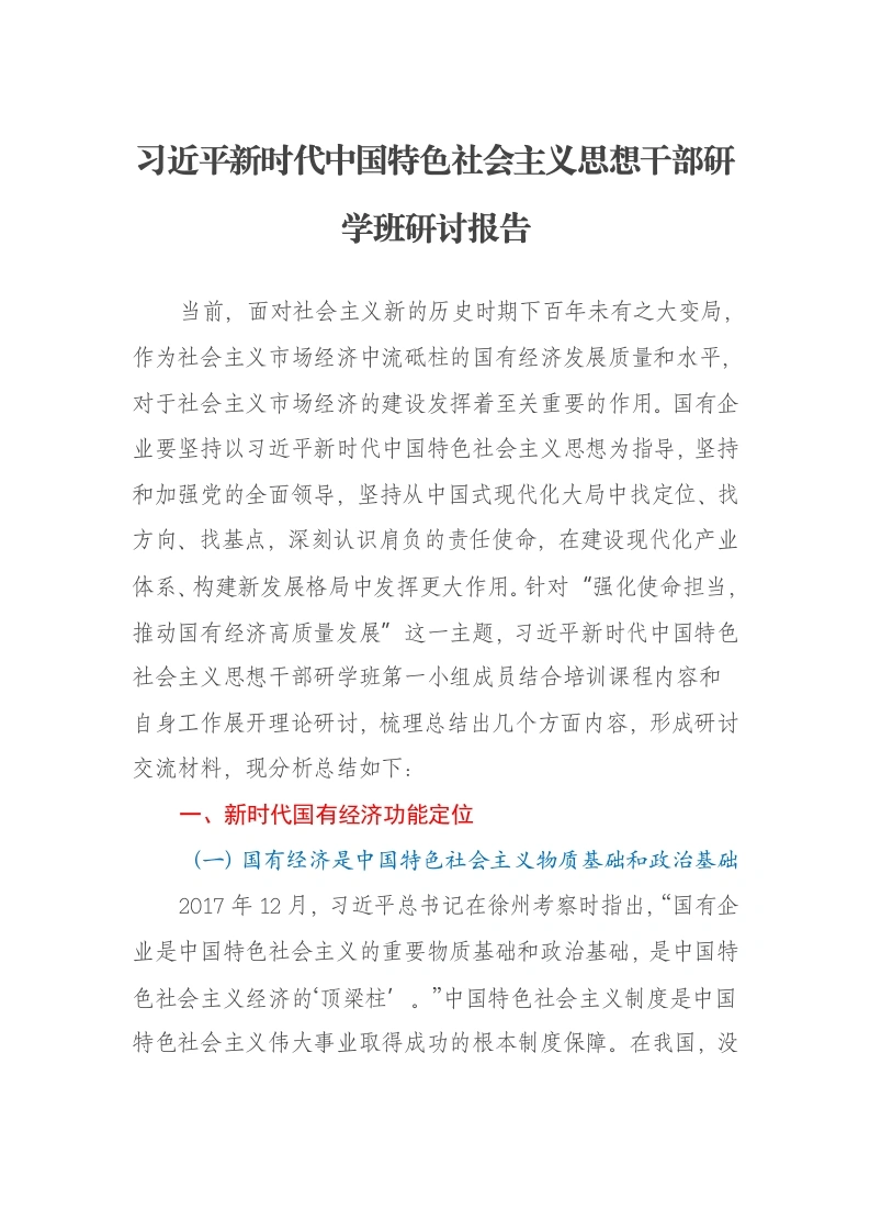 习近平新时代中国特色社会主义思想干部研学班研讨报告-笔杆云