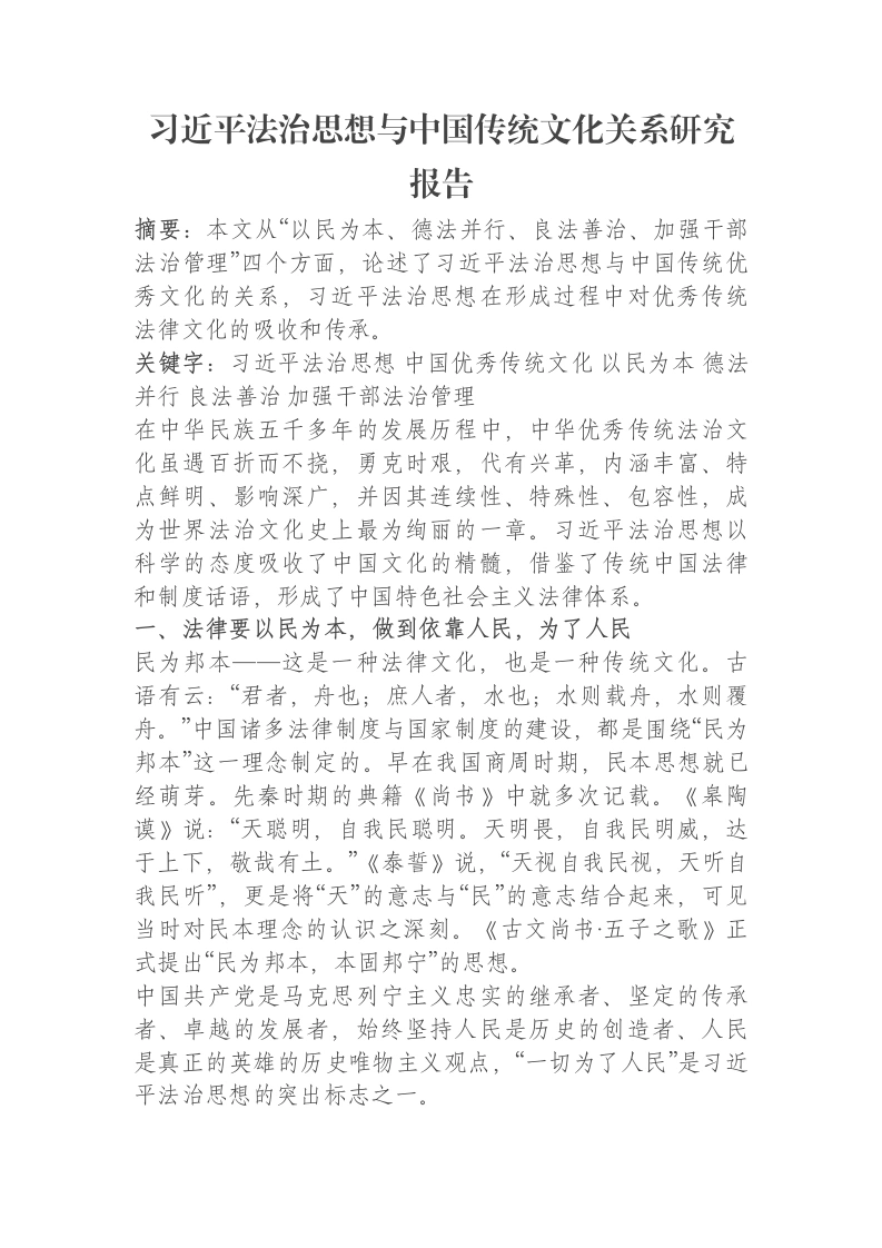 习近平法治思想与中国传统文化关系研究报告-笔杆云