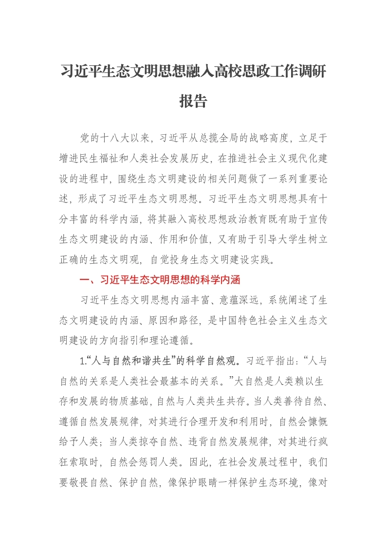习近平生态文明思想融入高校思政工作调研报告-笔杆云
