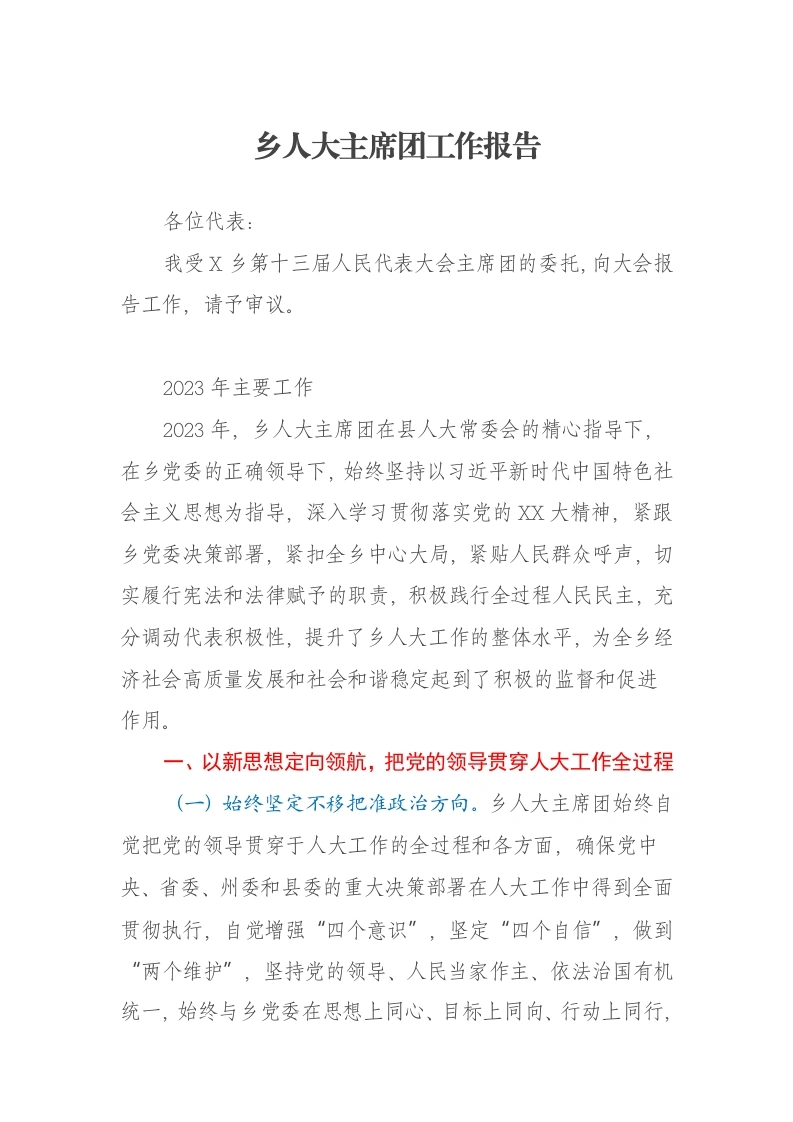 乡人大主席团工作报告-笔杆云