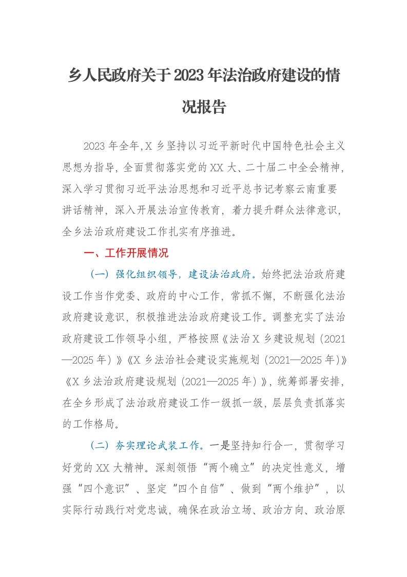 乡人民政府关于2023年法治政府建设的情况报告-笔杆云