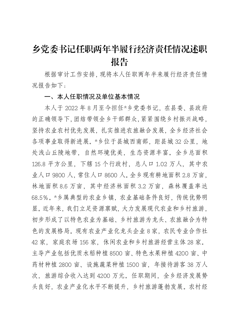 乡党委书记任职两年半履行经济责任情况述职报告-笔杆云