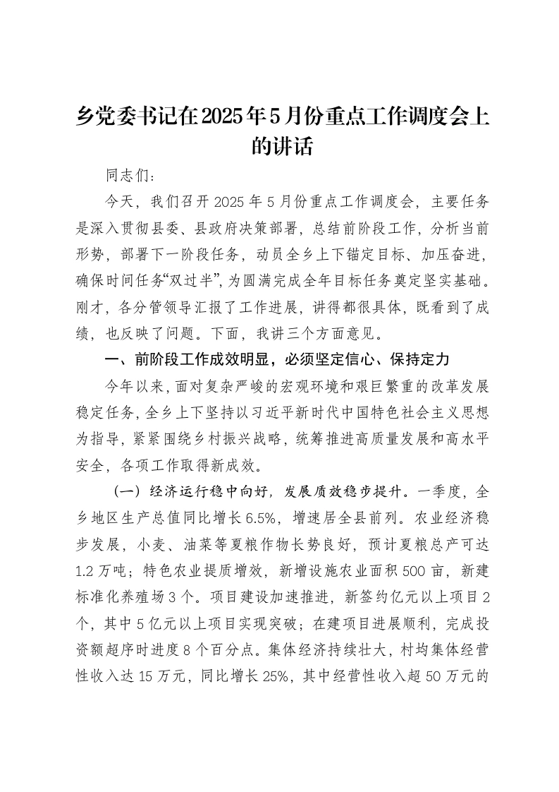 乡党委书记在2025年5月份重点工作调度会上的讲话