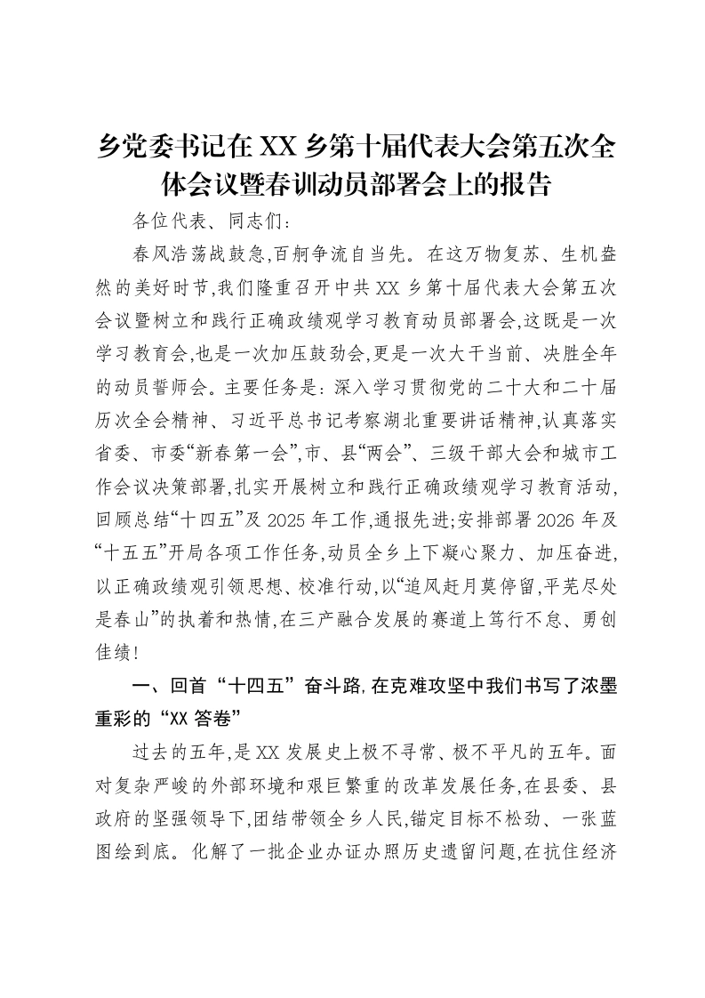 乡党委书记在XX乡第十届代表大会第五次全体会议暨春训动员部署会上的报告-笔杆云