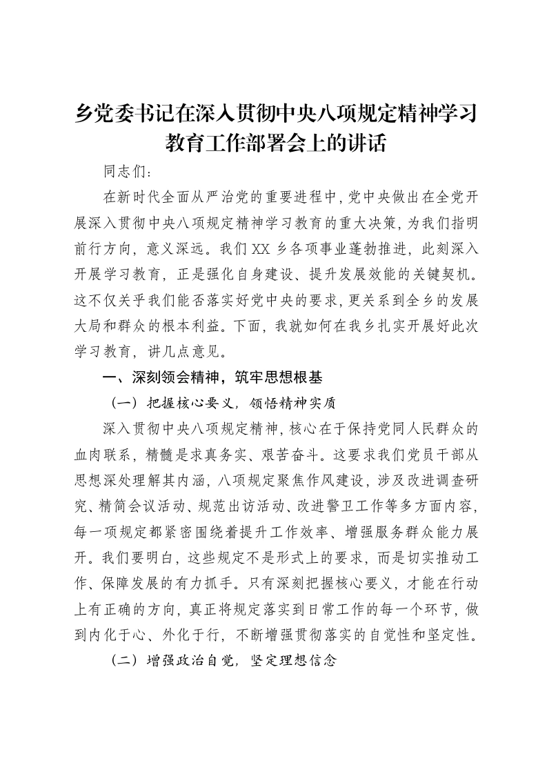 乡党委书记在深入贯彻中央八项规定精神学习教育工作部署会上的讲话