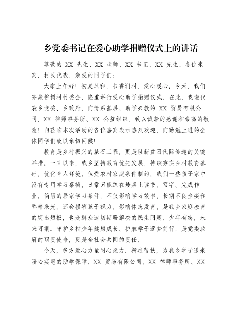 乡党委书记在爱心助学捐赠仪式上的讲话-笔杆云