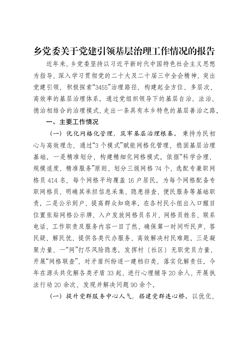 乡党委关于党建引领基层治理工作情况的报告-笔杆云