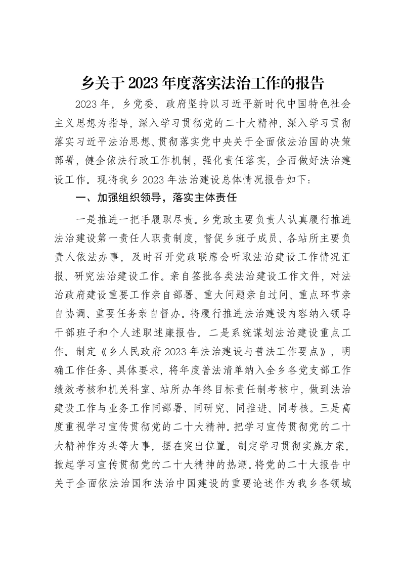 乡关于2023年度落实法治工作的报告-笔杆云