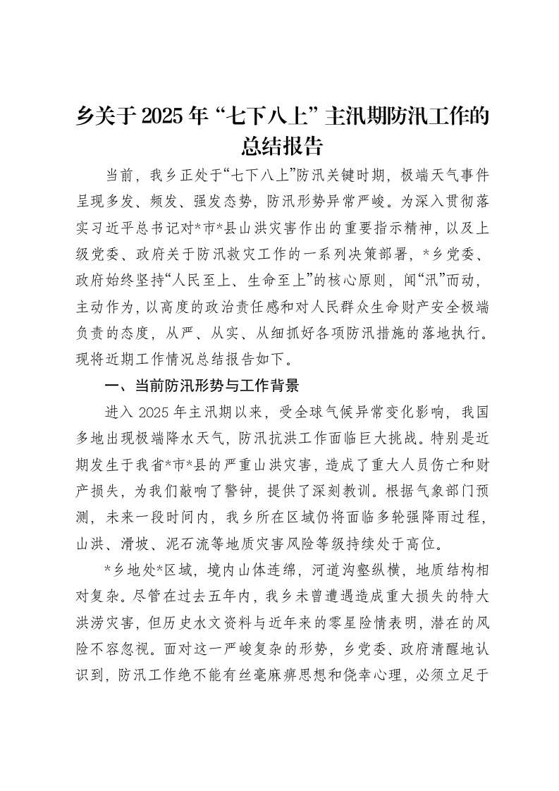 乡关于2025年“七下八上”主汛期防汛工作的总结报告-笔杆云