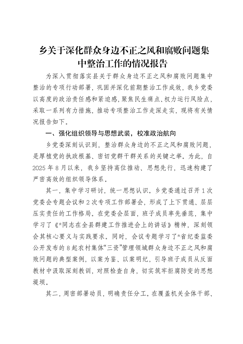 乡关于深化群众身边不正之风和腐败问题集中整治工作的情况报告-笔杆云