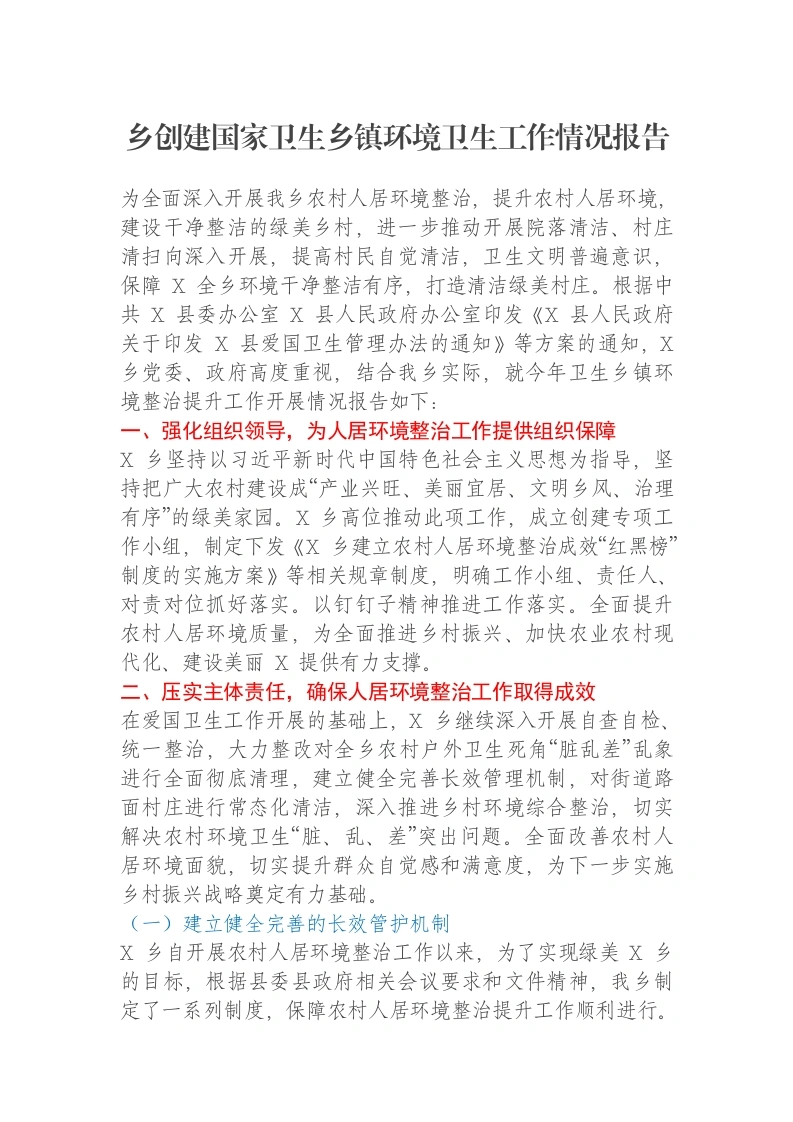 乡创建国家卫生乡镇环境卫生工作情况报告-笔杆云