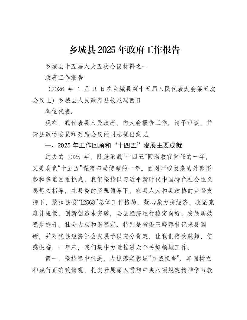 乡城县2025年政府工作报告-笔杆云