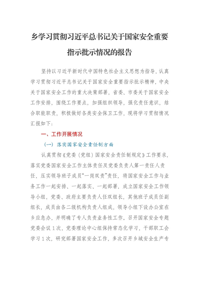 乡学习贯彻习近平总书记关于国家安全重要指示批示情况的报告-笔杆云