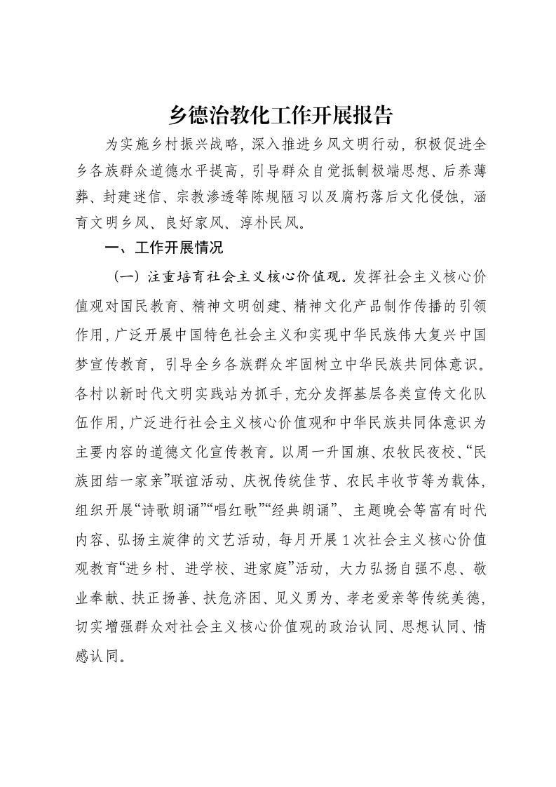 乡德治教化工作开展报告-笔杆云