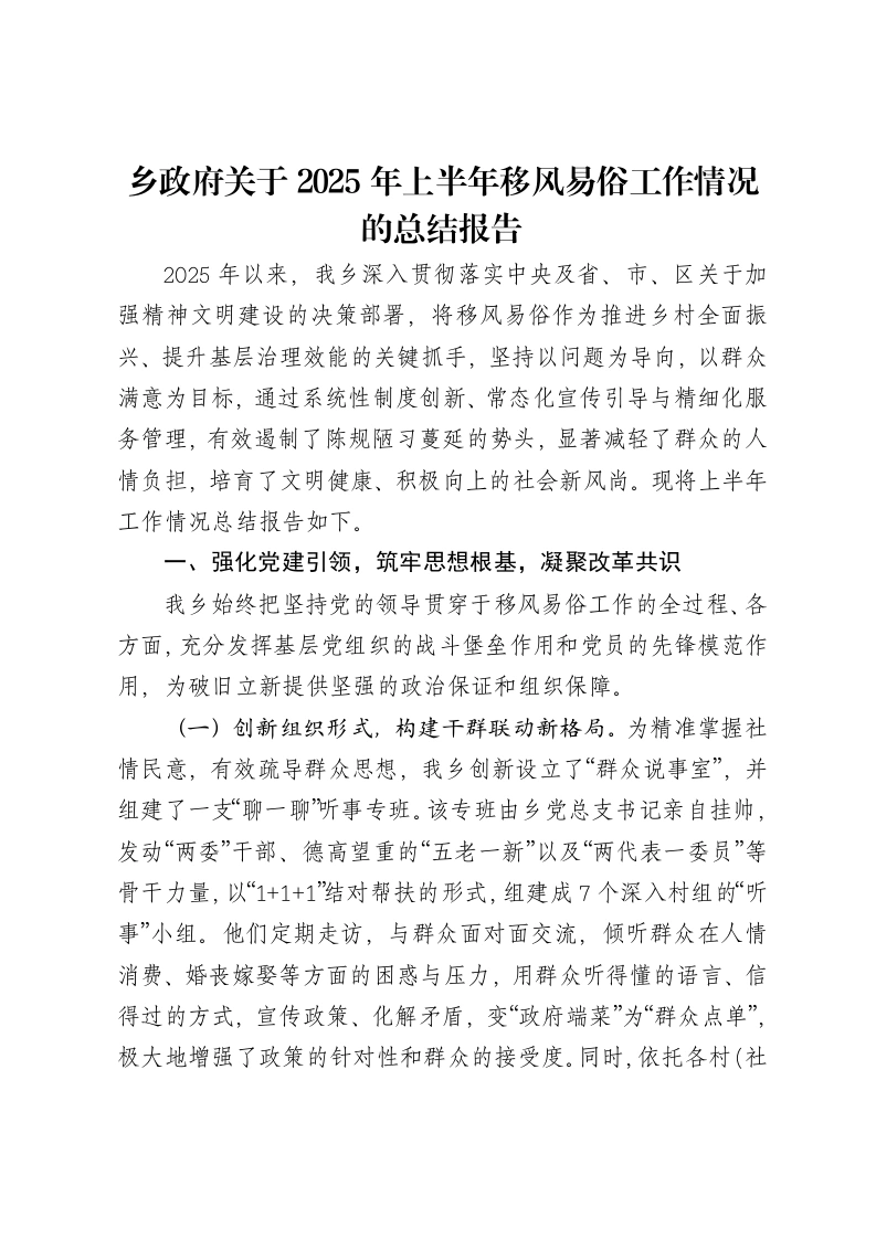 乡政府关于2025年上半年移风易俗工作情况的总结报告-笔杆云