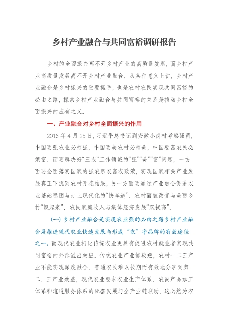 乡村产业融合与共同富裕调研报告-笔杆云