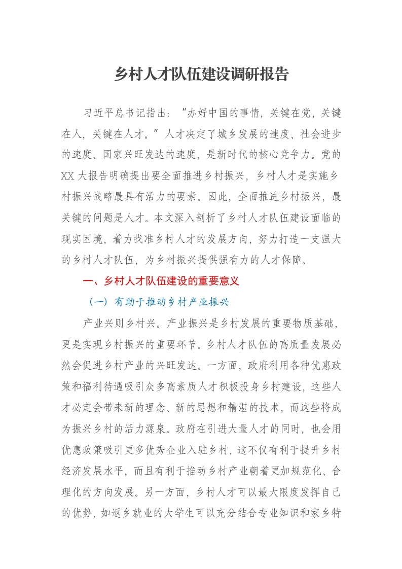 乡村人才队伍建设调研报告-笔杆云