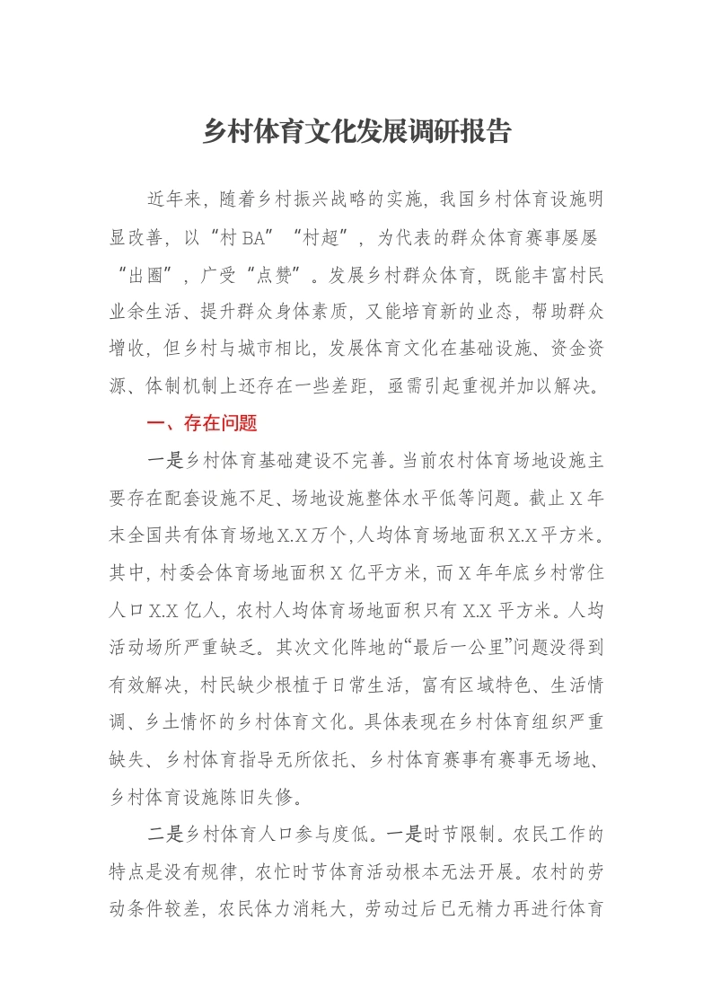 乡村体育文化发展调研报告-笔杆云