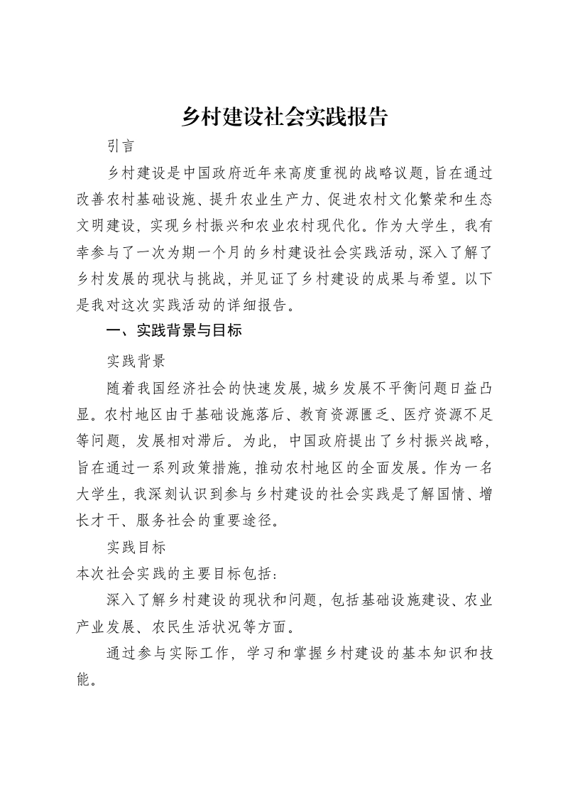 乡村建设社会实践报告-笔杆云