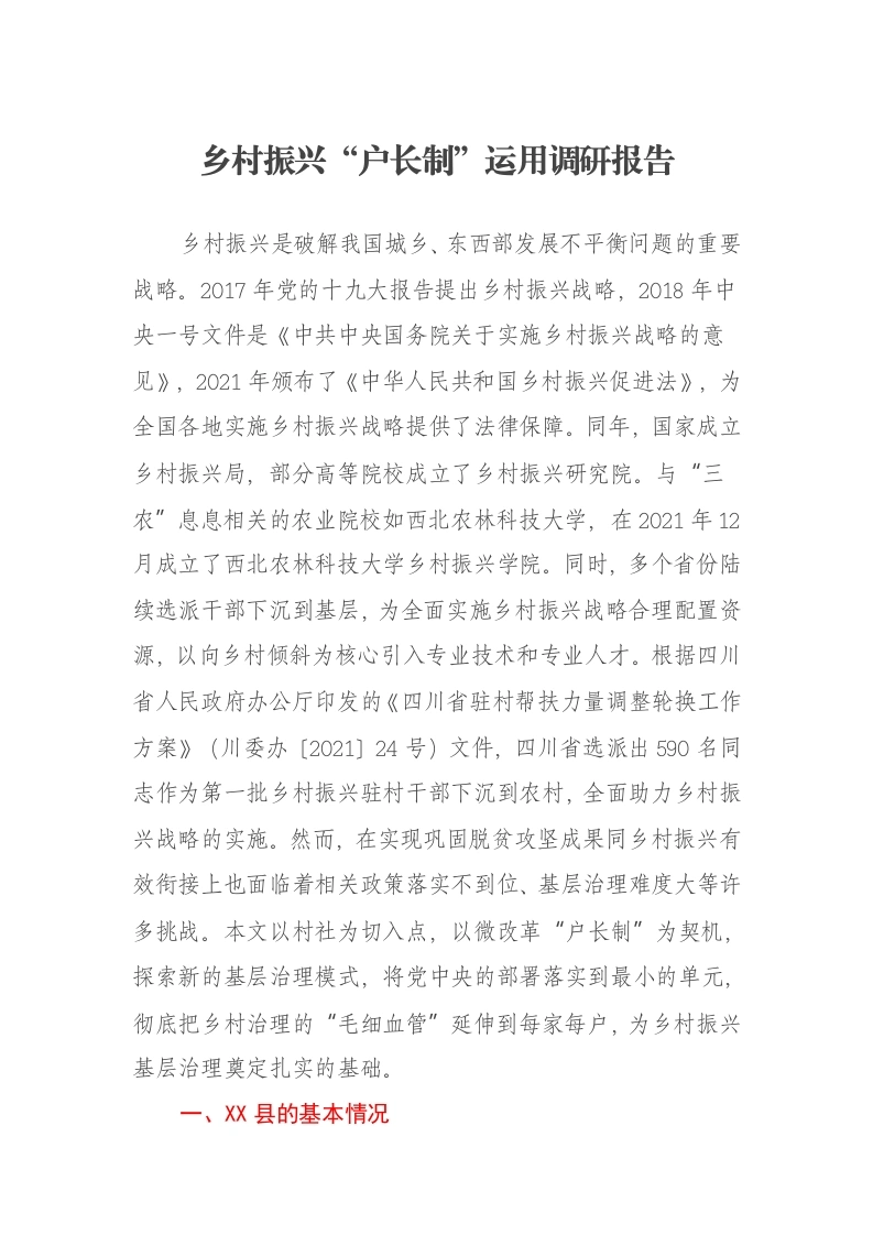 乡村振兴“户长制”运用调研报告-笔杆云