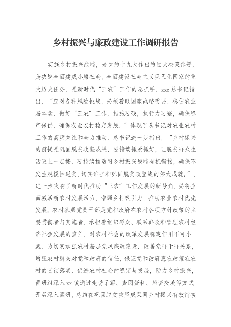 乡村振兴与廉政建设工作调研报告-笔杆云