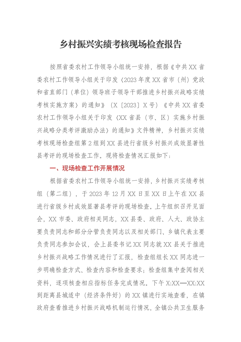 乡村振兴实绩考核现场检查报告-笔杆云