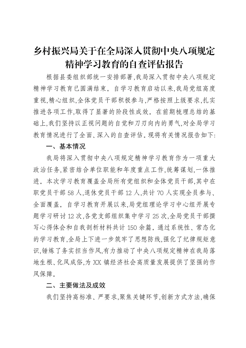 乡村振兴局关于在全局深入贯彻中央八项规定精神学习教育的自查评估报告-笔杆云