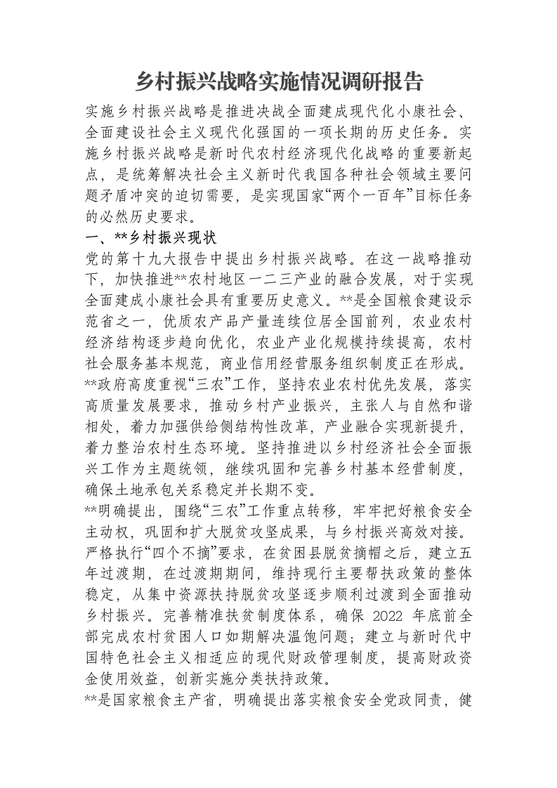 乡村振兴战略实施情况调研报告-笔杆云