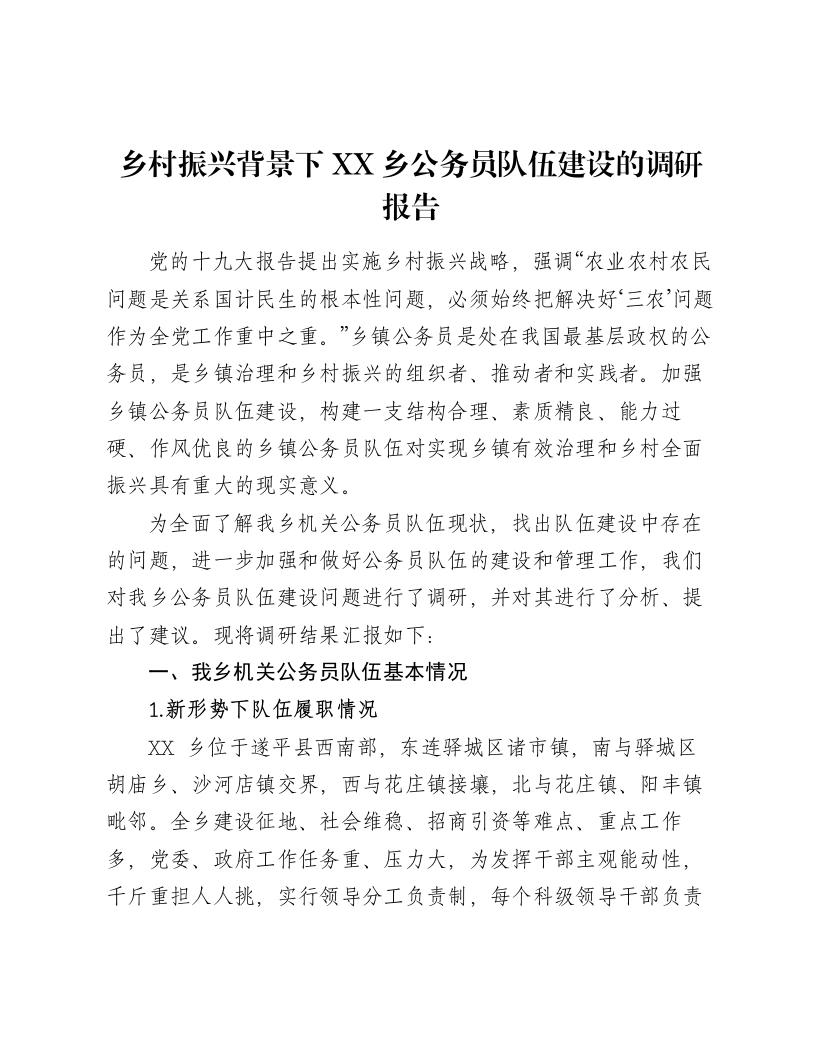 乡村振兴背景下XX乡公务员队伍建设的调研报告-笔杆云