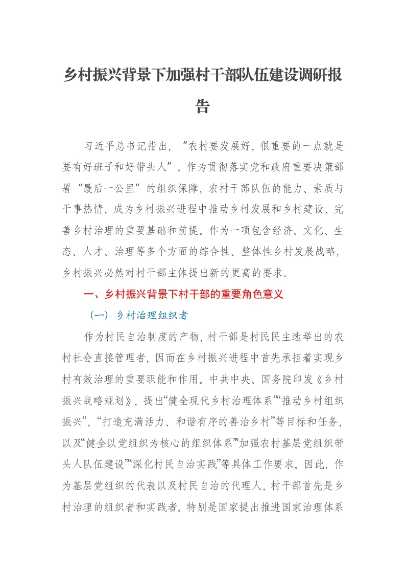乡村振兴背景下加强村干部队伍建设调研报告-笔杆云