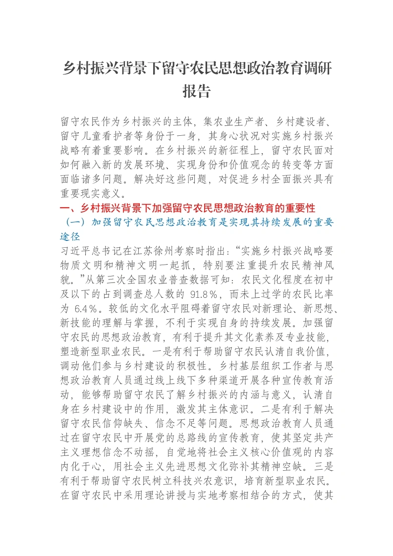 乡村振兴背景下留守农民思想政治教育调研报告-笔杆云