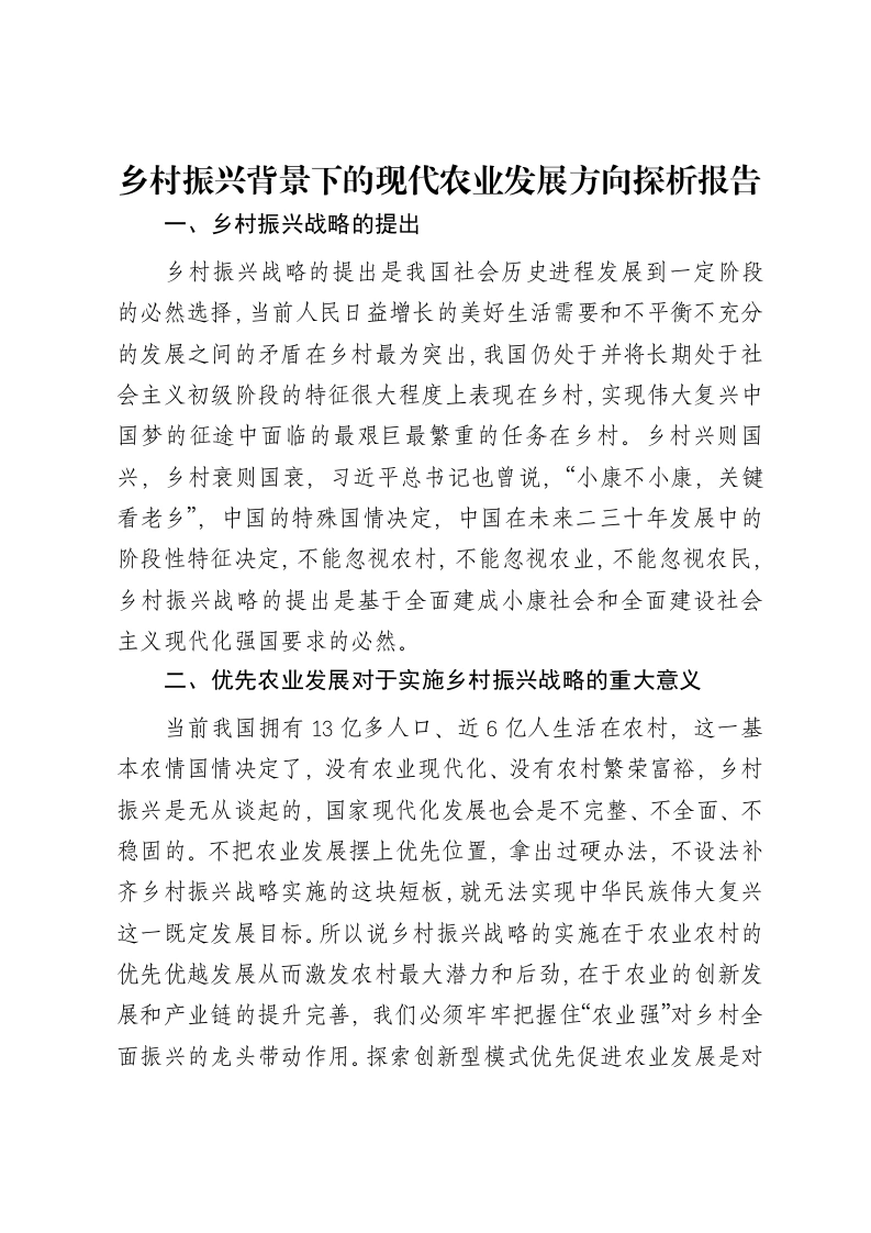 乡村振兴背景下的现代农业发展方向探析报告-笔杆云