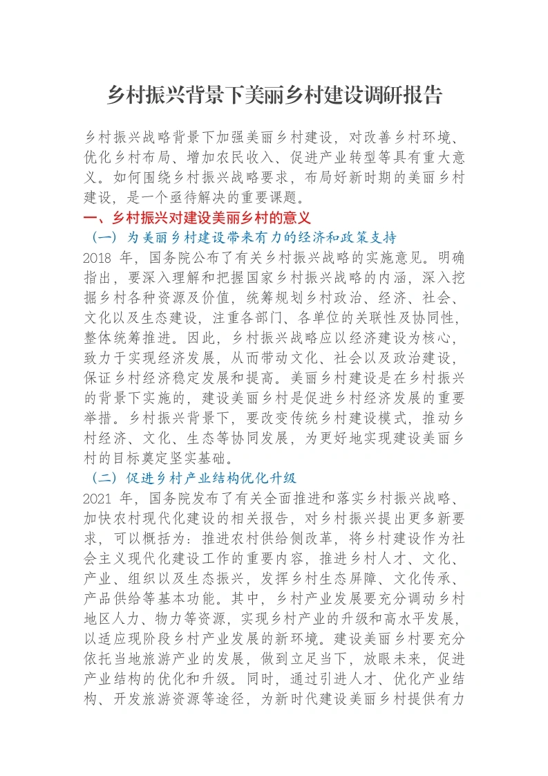 乡村振兴背景下美丽乡村建设调研报告-笔杆云