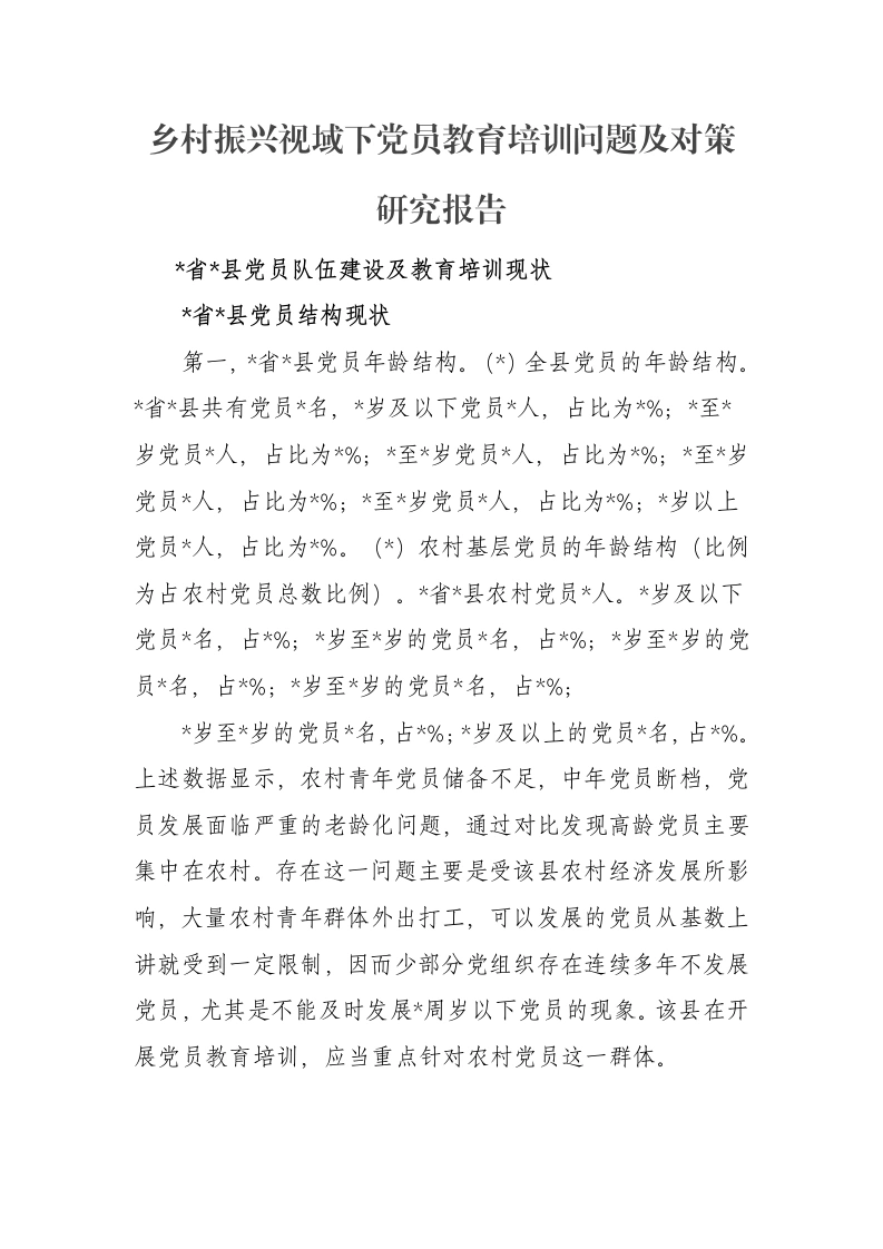 乡村振兴视域下党员教育培训问题及对策研究报告-笔杆云