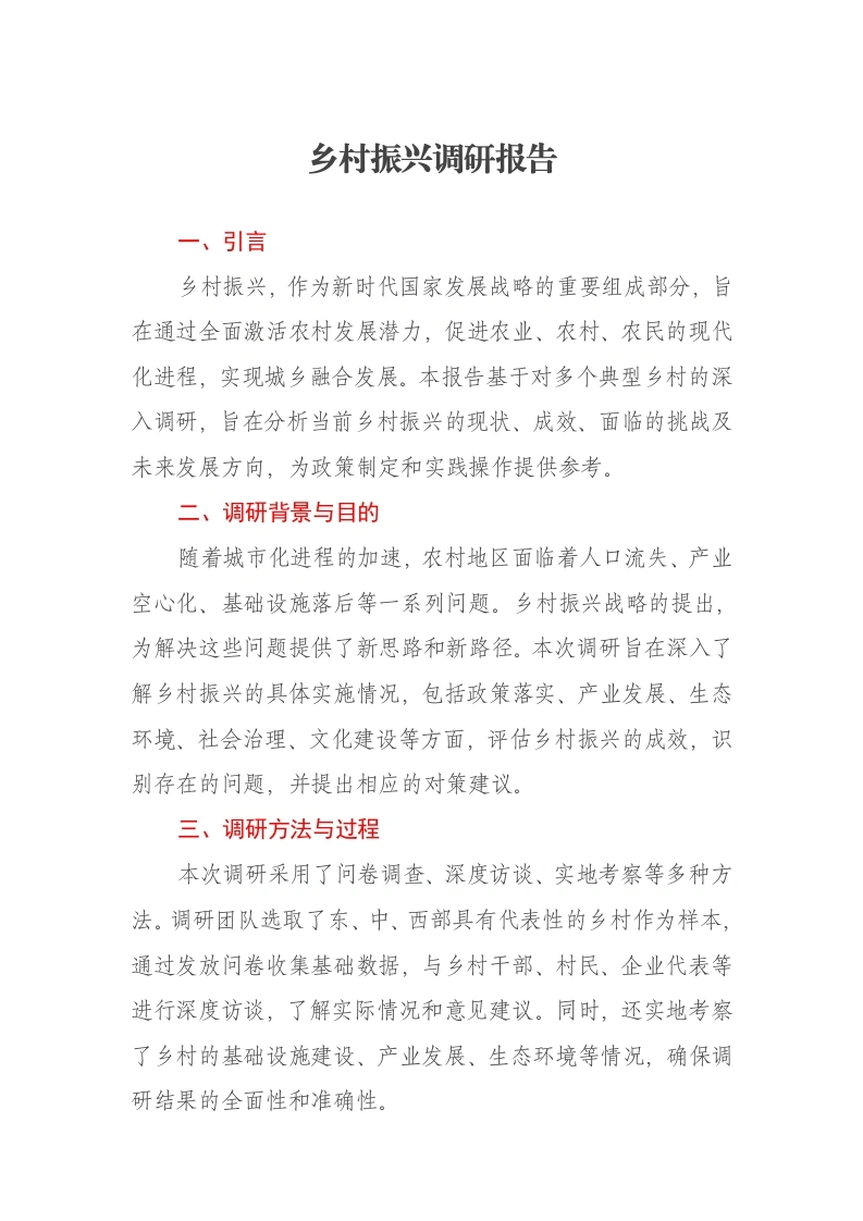 乡村振兴调研报告-笔杆云