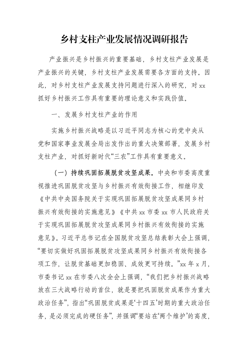 乡村支柱产业发展情况调研报告-笔杆云