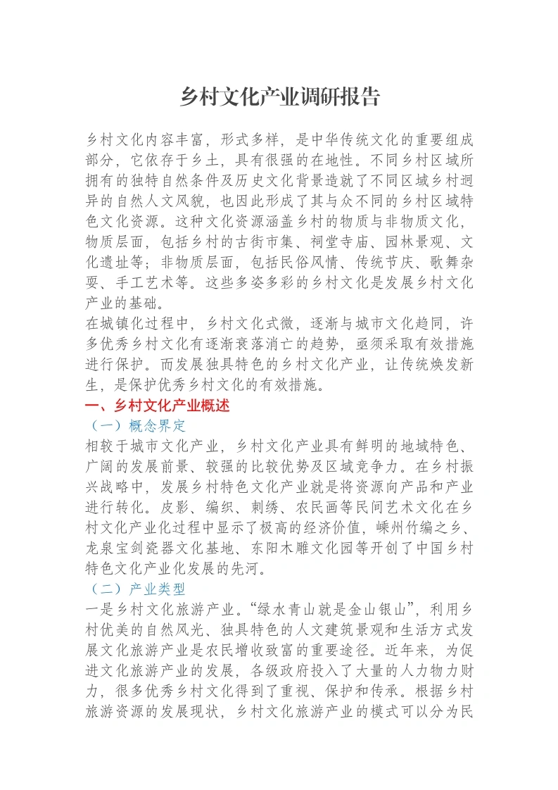 乡村文化产业调研报告-笔杆云