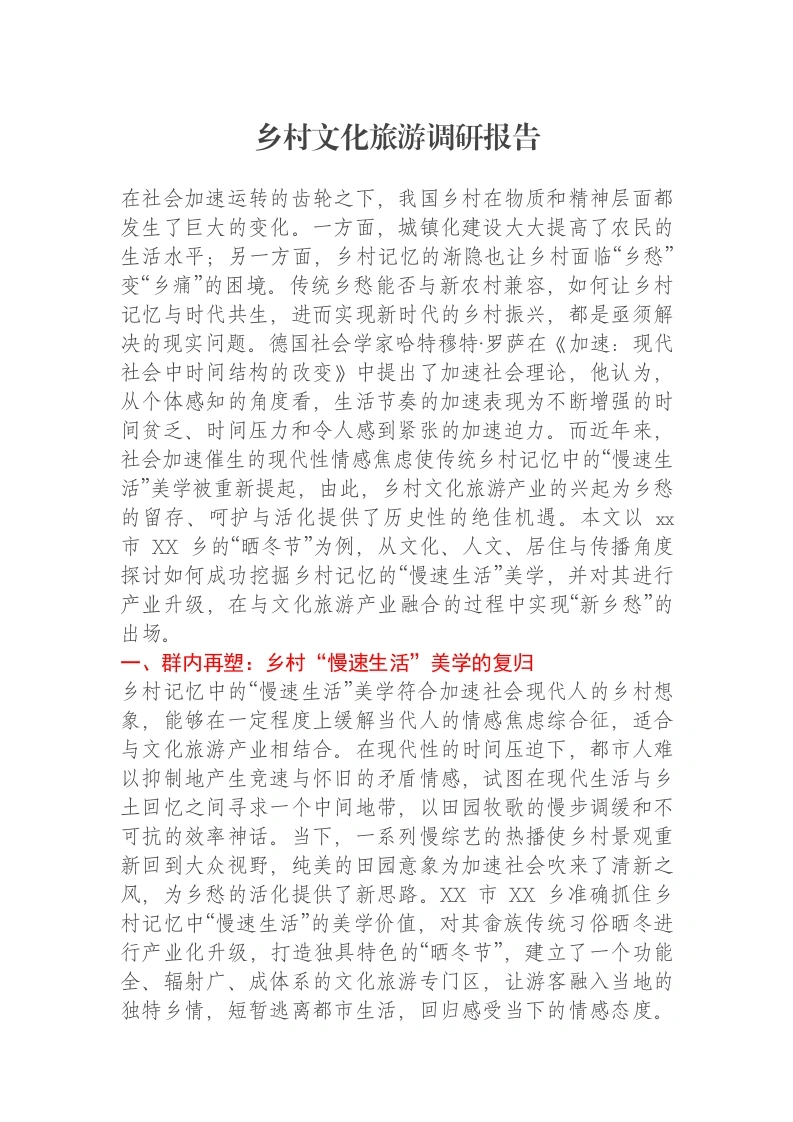 乡村文化旅游调研报告-笔杆云