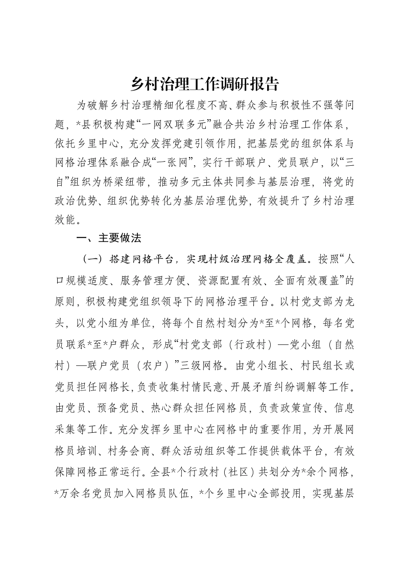 乡村治理工作调研报告-笔杆云