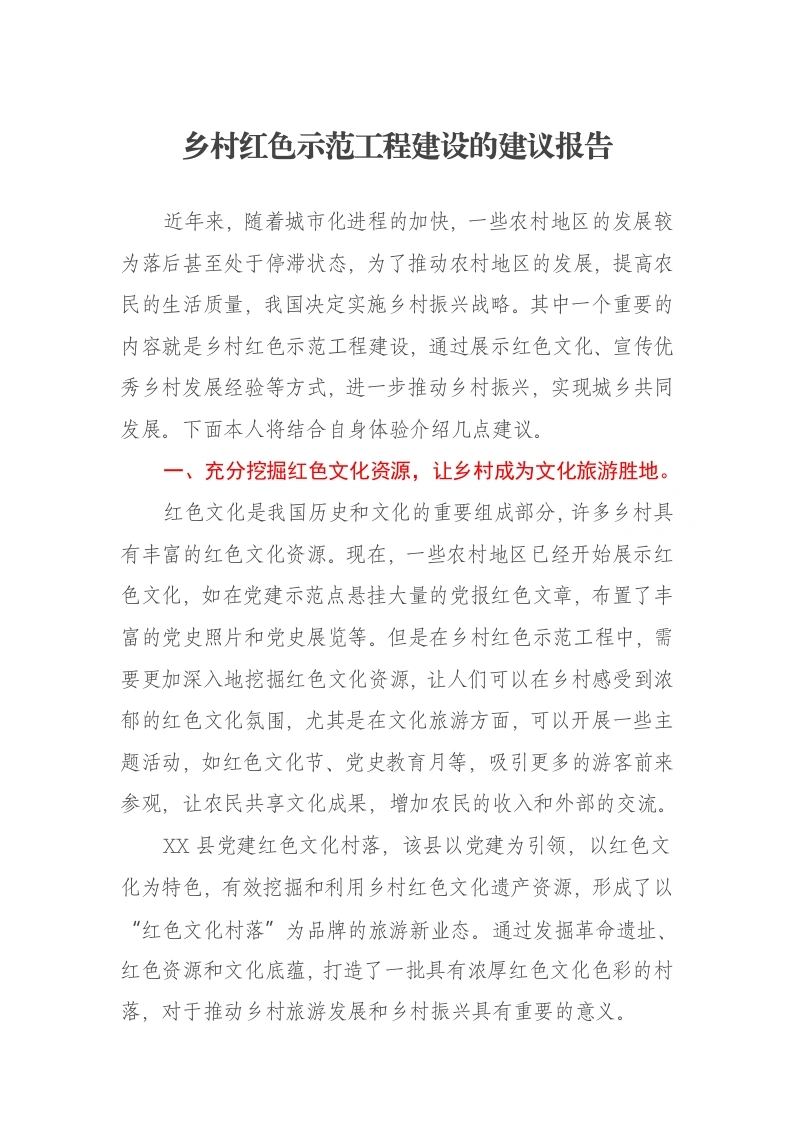 乡村红色示范工程建设的建议报告-笔杆云