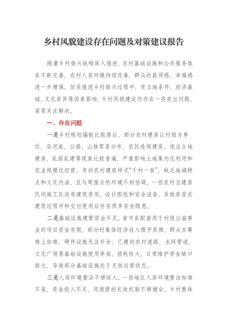 乡村风貌建设存在问题及对策建议报告-笔杆云