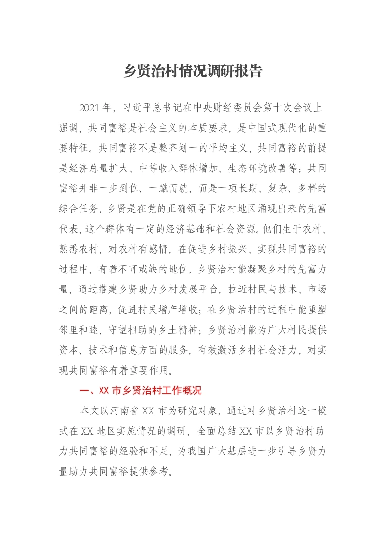 乡贤治村情况调研报告-笔杆云