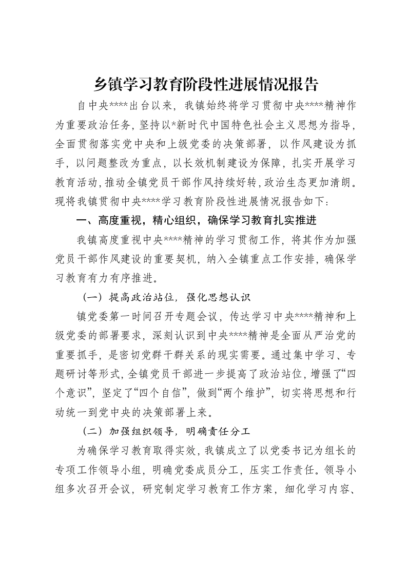 乡贯彻中央八项规定精神学习教育阶段性进展情况报告-笔杆云