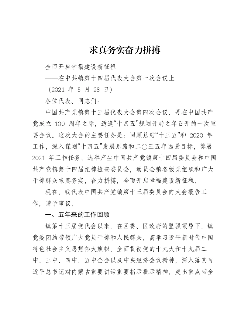 乡镇2021年党代会工作报告（8764字）-笔杆云