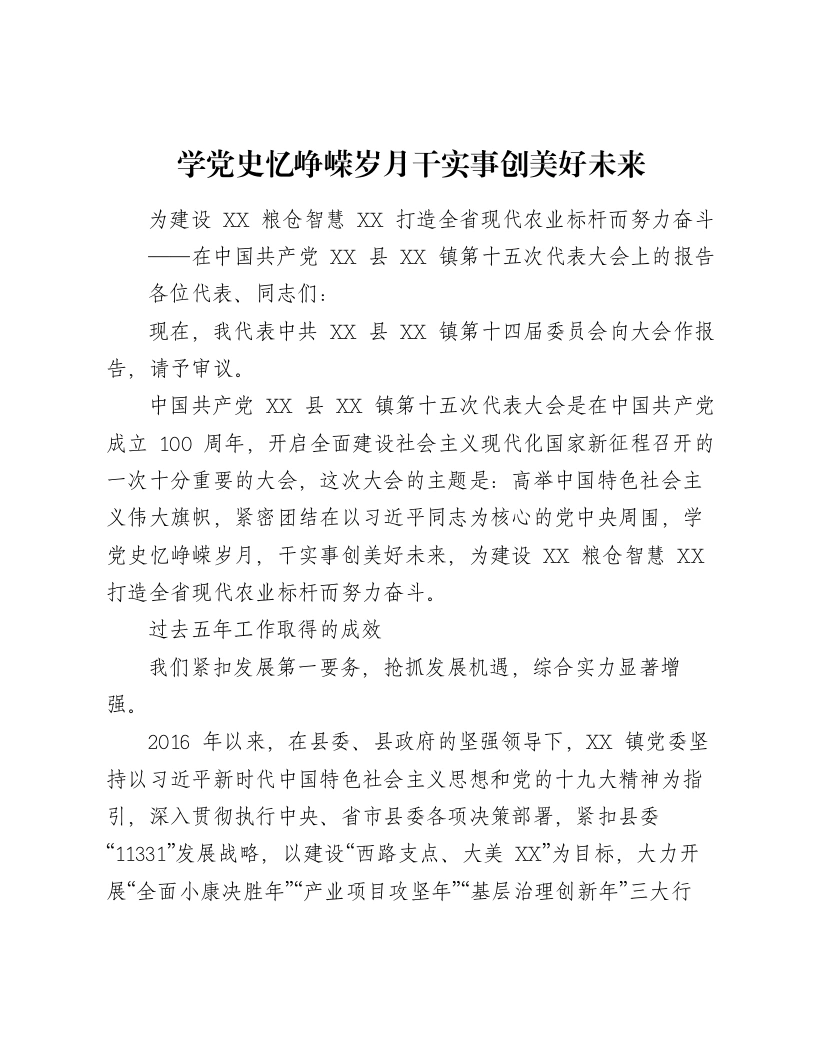 乡镇2021年党代会换届工作报告（7486字）-笔杆云
