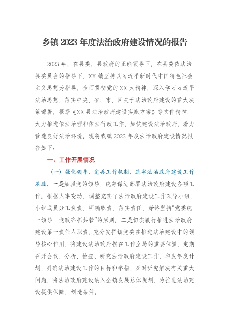 乡镇2023年度法治政府建设情况的报告-笔杆云