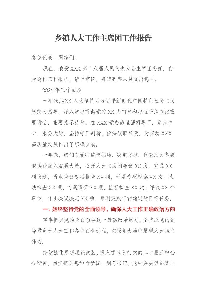 乡镇2024年人大工作主席团工作报告-笔杆云