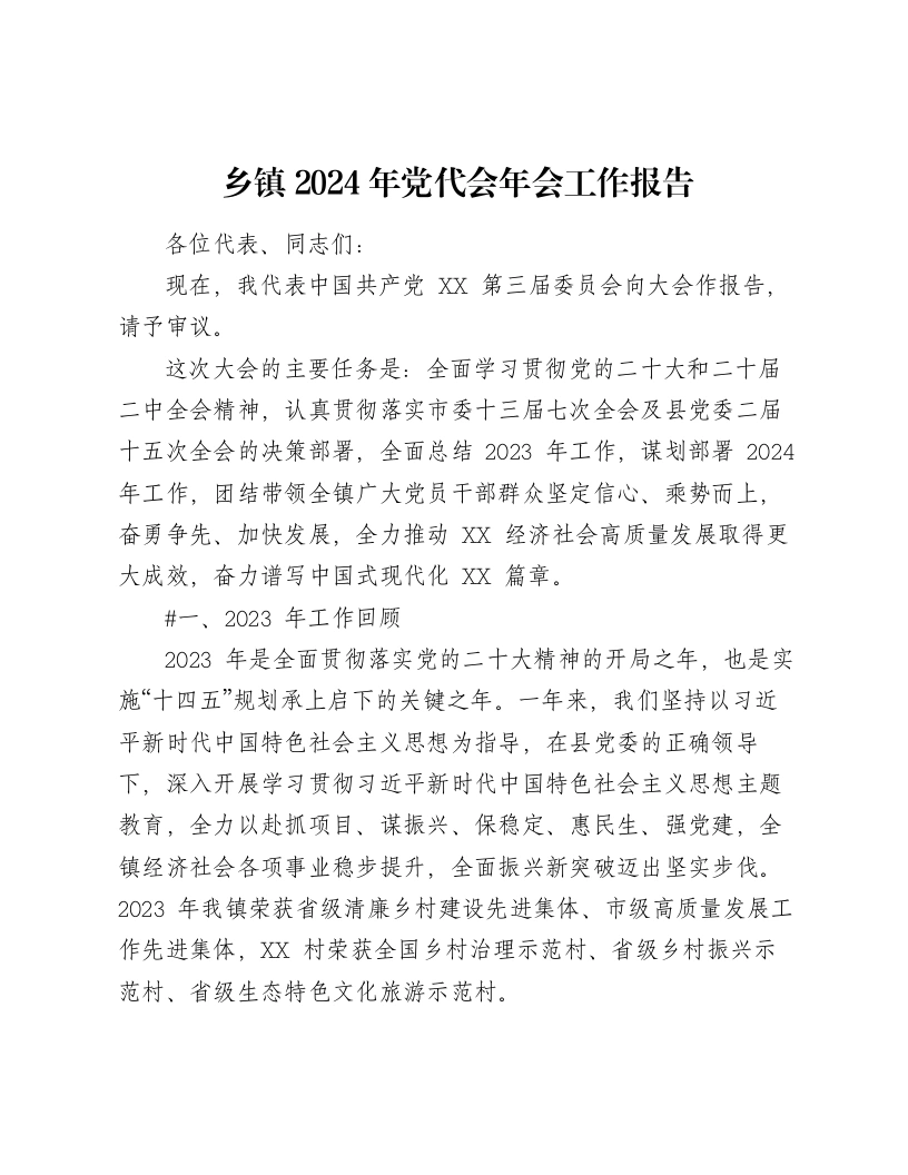 乡镇2024年党代会年会工作报告（6725字）-笔杆云
