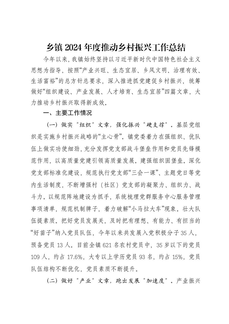 乡镇2024年度推动乡村振兴工作总结